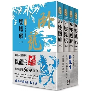 臥龍生60週年刷金收藏版：雙鳳旗（共4冊） pdf epub mobi 电子书 下载