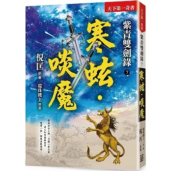 紫青雙劍錄（７）寒蚿‧啖魔【25k平裝本】 pdf epub mobi 电子书 下载
