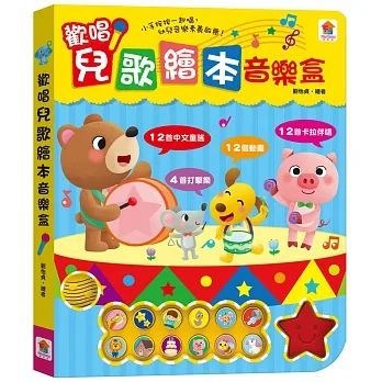 歡唱兒歌繪本音樂盒（12首中文童謠+12首卡拉伴唱+12個動畫+4首打擊樂） pdf epub mobi 电子书 下载