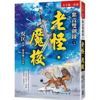 紫青雙劍錄（８）老怪‧魔梭【25k平裝本】 pdf epub mobi 电子书 下载