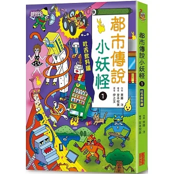 都市傳說小妖怪1：吐舌飲料罐 pdf epub mobi 电子书 下载