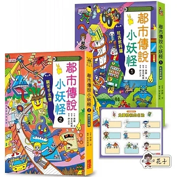 都市傳說小妖怪1＋2限定套書（加贈鬼靈精怪姓名貼） pdf epub mobi 电子书 下载