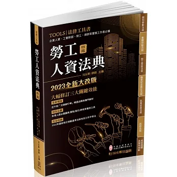 勞工人資法典-2023國考.實務法律工具書(保成)(四版) pdf epub mobi 电子书 下载