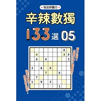 辛辣數獨133選5 pdf epub mobi 电子书 下载