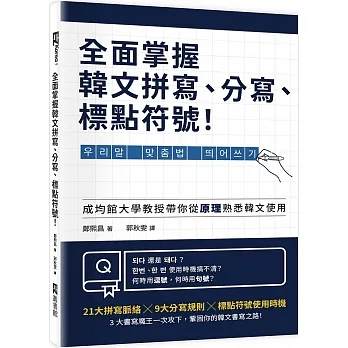 全面掌握韓文拼寫、分寫、標點符號！ pdf epub mobi 电子书 下载