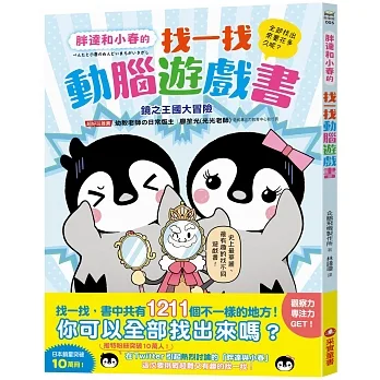 胖達和小春的找一找動腦遊戲書【鏡之王國大冒險】 pdf epub mobi 电子书 下载