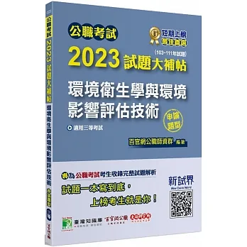公職考試2023試題大補帖【環境衛生學與環境影響評估技術】(103~111年試題)(申論題型)[適用三等/高考、地方特考] pdf epub mobi 电子书 下载