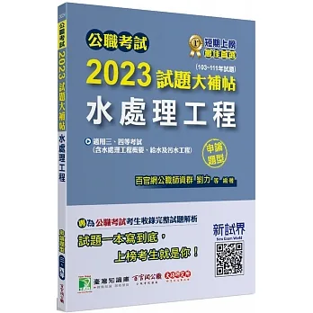 公職考試2023試題大補帖【水處理工程(含水處理工程概要、給水及污水工程)】(103~111年試題)(申論題型)[適用三等、四等/高考、普考、地方特考、技師考試] pdf epub mobi 电子书 下载