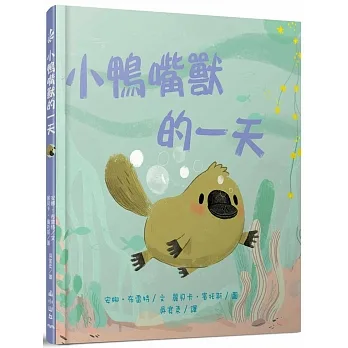 小鴨嘴獸的一天 pdf epub mobi 电子书 下载
