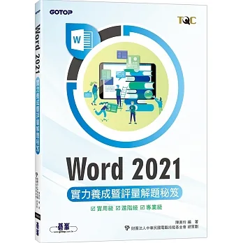 Word 2021實力養成暨評量解題秘笈 pdf epub mobi 电子书 下载