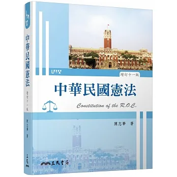 中華民國憲法（增訂十一版） pdf epub mobi 电子书 下载