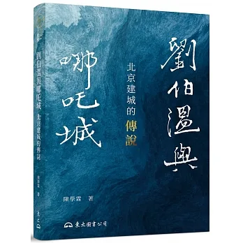 劉伯溫與哪吒城：北京建城的傳說(修訂二版) pdf epub mobi 电子书 下载
