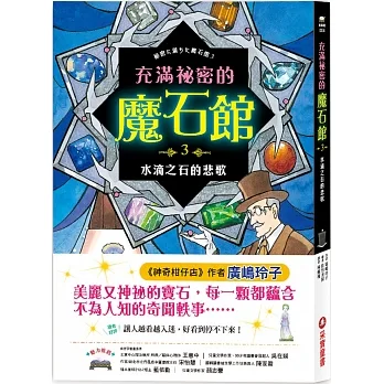 充滿祕密的魔石館3：水滴之石的悲歌 pdf epub mobi 电子书 下载