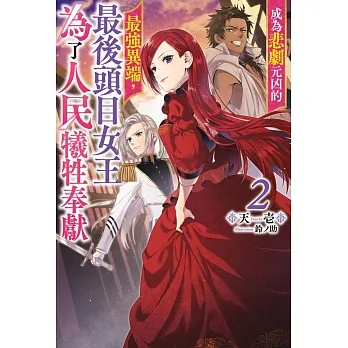 成為悲劇元凶的最強異端，最後頭目女王為了人民犧牲奉獻(02)限定版 pdf epub mobi 电子书 下载