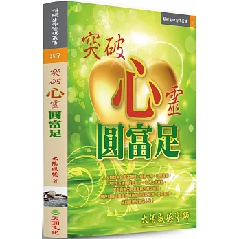 突破心靈圓富足 pdf epub mobi 电子书 下载