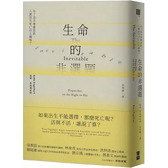 生命的非選題：為了追求尊嚴善終，人應該有死亡自主權嗎？ pdf epub mobi 电子书 下载