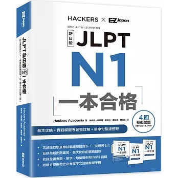 JLPT新日檢 N1一本合格 (附全書音檔MP3+模擬試題暨詳解4回+單字句型記憶小冊) pdf epub mobi 电子书 下载
