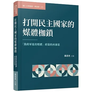 打開民主國家的媒體枷鎖：「黨政軍退出媒體」政策的再審思 pdf epub mobi 电子书 下载