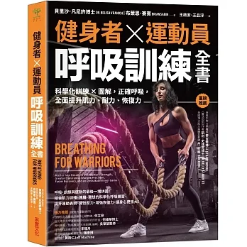 健身者、運動員呼吸訓練全書：科學化訓練x圖解，正確呼吸，全面提升肌力、耐力、恢復力 pdf epub mobi 电子书 下载