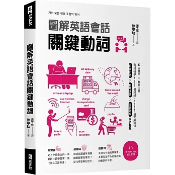 圖解英語會話關鍵動詞（附QR Code線上音檔） pdf epub mobi 电子书 下载