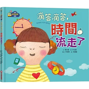 【幼兒自然科學啟蒙】滴答滴答，時間流走了 pdf epub mobi 电子书 下载