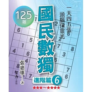 國民數獨：進階篇6 pdf epub mobi 电子书 下载