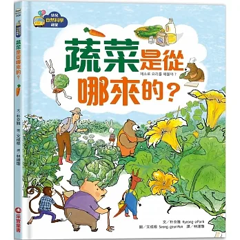 【幼兒自然科學啟蒙】蔬菜是從哪來的？ pdf epub mobi 电子书 下载