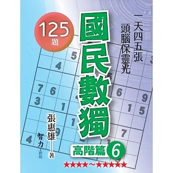國民數獨：高階篇6 pdf epub mobi 电子书 下载