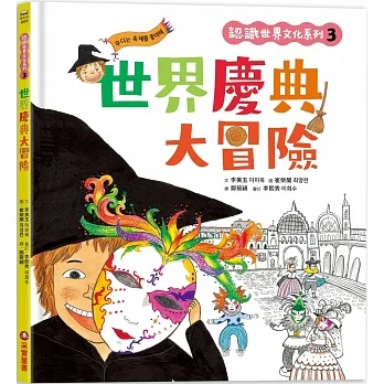 認識世界文化系列3：世界慶典大冒險 pdf epub mobi 电子书 下载