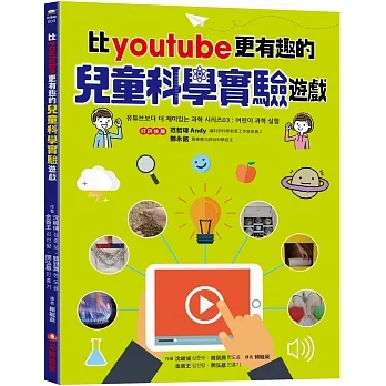 比youtube 更有趣的兒童科學實驗遊戲 pdf epub mobi 电子书 下载