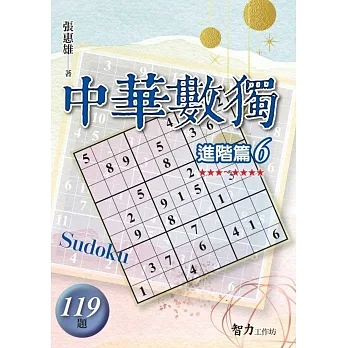 中華數獨：進階篇6 pdf epub mobi 电子书 下载