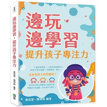 邊玩邊學習，提升孩子專注力：家庭環境、學習目標、遊戲訓練，多方面檢討補救，孩子不只用心也更專心 pdf epub mobi 电子书 下载