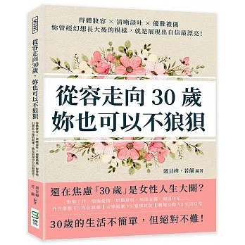 從容走向30歲，妳也可以不狼狽：得體妝容×清晰談吐×優雅禮儀，妳曾經幻想長大後的模樣，就是展現出自信最漂亮！ pdf epub mobi 电子书 下载