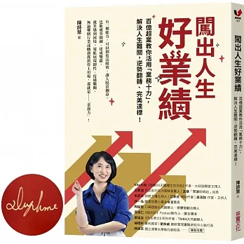闖出人生好業績【限量作者親簽版】：百億超業教你活用「業務十力」，解決人生難關，逆勢翻轉、完美達標！ pdf epub mobi 电子书 下载