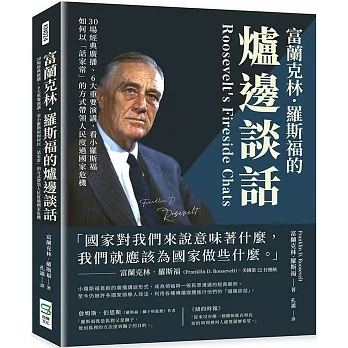 富蘭克林．羅斯福的爐邊談話：30場經典廣播、6大重要演講，看小羅斯福如何以「話家常」的方式帶領人民度過國家危機 pdf epub mobi 电子书 下载