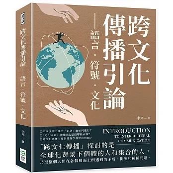 跨文化傳播引論：語言．符號．文化 pdf epub mobi 电子书 下载