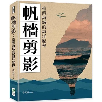 帆檣剪影：臺灣海域的海洋歷程 pdf epub mobi 电子书 下载