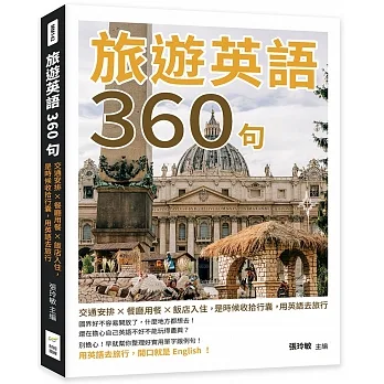 旅遊英語360句：交通安排×餐廳用餐×飯店入住，是時候收拾行囊，用英語去旅行 pdf epub mobi 电子书 下载