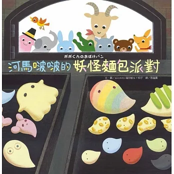 河馬啵啵的妖怪麵包派對 pdf epub mobi 电子书 下载