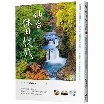 仙台，休日慢旅：直飛羽生結弦的故鄉，尋訪森之都的戰國古城、四季絕景、美人御湯與產地料理 pdf epub mobi 电子书 下载