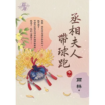 丞相夫人帶球跑 卷一 pdf epub mobi 电子书 下载