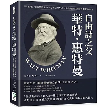 自由詩之父華特．惠特曼：《草葉集》如草葉般生生不息的文學生命，民主精神的詩歌捍衛靈魂自由 pdf epub mobi 电子书 下载