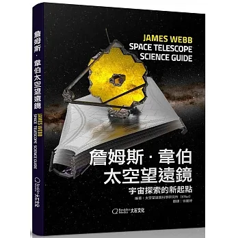 詹姆斯・韋伯太空望遠鏡：宇宙探索的新起點 pdf epub mobi 电子书 下载