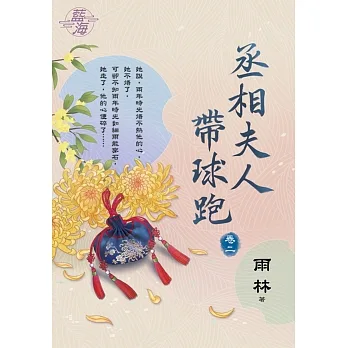 丞相夫人帶球跑 卷二 pdf epub mobi 电子书 下载