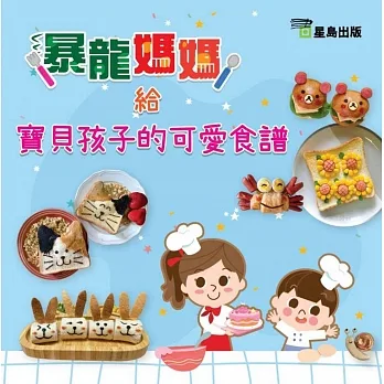 暴龍媽媽給寶貝孩子的可愛食譜 pdf epub mobi 电子书 下载