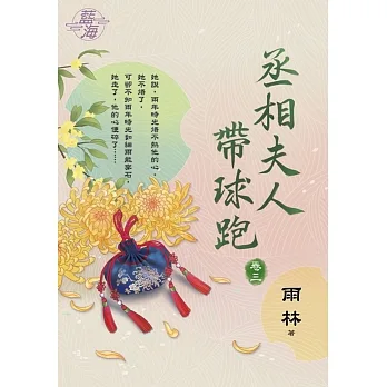丞相夫人帶球跑 卷三 pdf epub mobi 电子书 下载