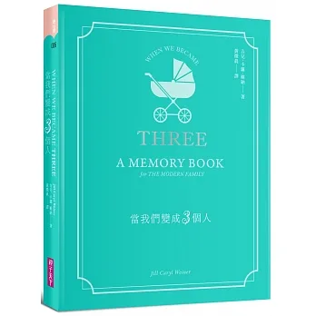 當我們變成3個人：育兒手感紀錄，全家人的回憶筆記書 pdf epub mobi 电子书 下载