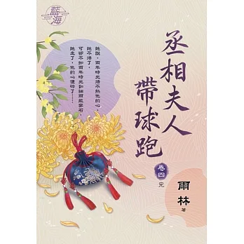 丞相夫人帶球跑 卷四(完) pdf epub mobi 电子书 下载