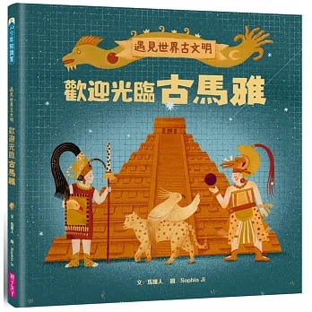 遇見世界古文明：歡迎光臨古馬雅 pdf epub mobi 电子书 下载