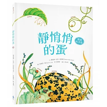 靜悄悄的蛋【暢銷紀念版】 pdf epub mobi 电子书 下载